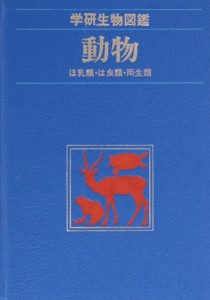 【中古】 動物　ほ乳類・は虫類・両生類 学研生物図鑑／学研マーケティング