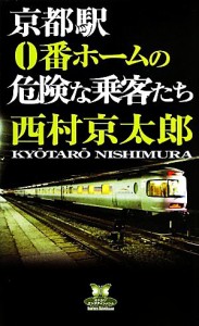 【中古】 京都駅０番ホームの危険な乗客たち カドカワ・エンタテインメント／西村京太郎【著】