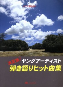 【中古】 決定版！ヤングアーティスト弾き語りヒット曲集　ピアノ弾き語り／花ヶ崎有子(著者)