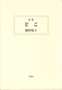 【中古】 勝野郁子詩集　どこ／勝野郁子(著者)