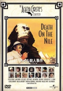 【中古】 ナイル殺人事件　デジタル・リマスター版／ピーター・ユスティノフ,ジェーン・バーキン,ベティ・デイヴィス,ジョン・ギラーミン