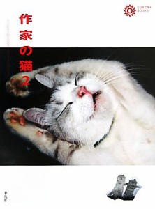 【中古】 作家の猫(２) コロナ・ブックス１６０／コロナ・ブックス編集部【編】