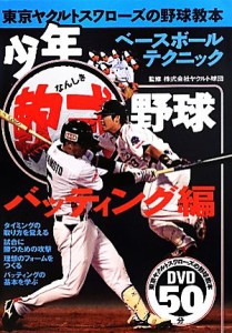 【中古】 少年軟式野球　打撃編 東京ヤクルトスワローズの野球教本／ヤクルト球団【監修】