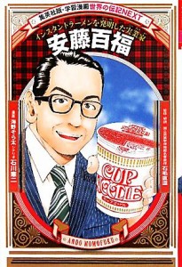 【中古】 安藤百福 インスタントラーメンを発明した実業家 学習漫画　世界の伝記ＮＥＸＴ／海野そら太【漫画】，石川憲二【シナリオ】，