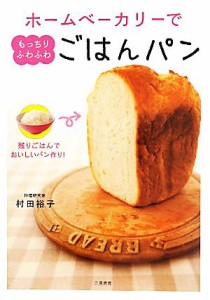 【中古】 ホームベーカリーでもっちりふわふわごはんパン 残りごはんでおいしいパン作り！／村田裕子【著】