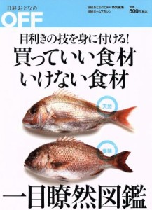 【中古】 目利きの技を身に付ける！買っていい食材いけない食材一目瞭然図鑑／実用書