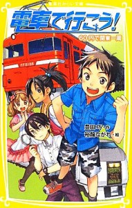 【中古】 電車で行こう！　６０円で関東一周 集英社みらい文庫／豊田巧【作】，裕龍ながれ【絵】