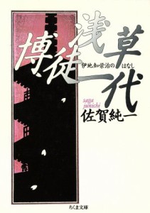 【中古】 浅草博徒一代　伊地知栄治のはなし／佐賀純一(著者)