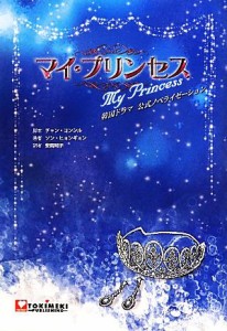 【中古】 韓国ドラマ「マイ・プリンセス」公式ノベライゼーション／チャンヨンシル【脚本】，ソンヒョンギョン【著】，安岡明子【訳】