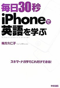 【中古】 毎日３０秒ｉＰｈｏｎｅで英語を学ぶ／梅方久仁子【著】