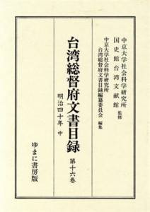 【中古】 台湾総督府文書目録　（明治４０年　中）(１６)／中京大学社会科学研究所(著者),中京大学社会科学研究所(著者)