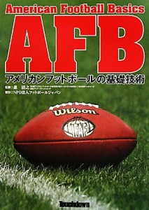 【中古】 ＡＦＢ アメリカンフットボールの基礎技術／フットボールジャパン【制作】，森清之【監修】