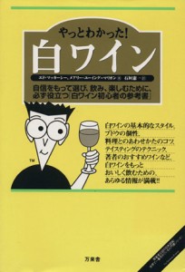 【中古】 やっとわかった！白ワイン／エド・マッカーシー(著者),メアリー・ユーイング・マリガン(著者)