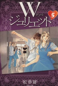 【中古】 Ｗジュリエット（文庫版）(５) 白泉社文庫／絵夢羅(著者)