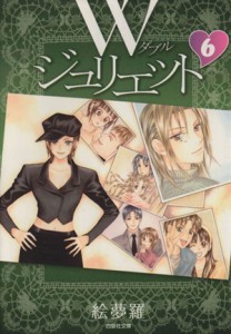 【中古】 Ｗジュリエット（文庫版）(６) 白泉社文庫／絵夢羅(著者)