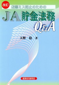 【中古】 店頭ミス防止のためのＪＡ貯金法務Ｑ＆Ａ　改訂／天野稔(著者)