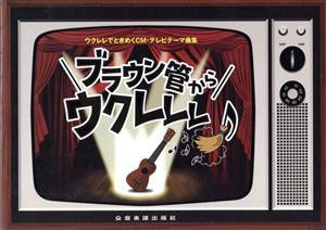 【中古】 ウクレレでときめくＣＭ・テレビテーマ曲集　ブラウン管からウクレレ♪／芸術・芸能・エンタメ・アート(著者),西里慶(著者)