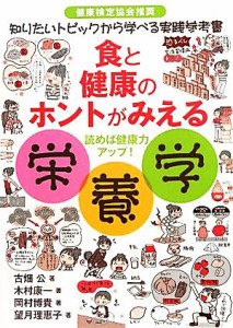 【中古】 食と健康のホントがみえる栄養学 健康検定協会推奨　知りたいトピックから学べる実践参考書／古畑公，木村康一，岡村博貴，望月