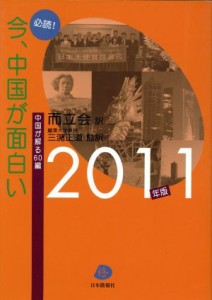 【中古】 必読！今、中国が面白い　２０１１年版／而立会(著者)