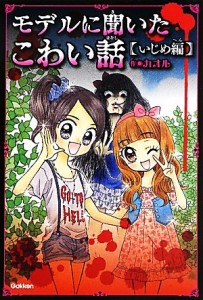 【中古】 モデルに聞いたこわい話　いじめ編 ピチレモンノベルズ／カオル【作】