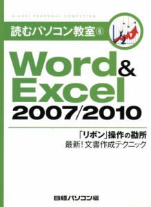 【中古】 Ｗｏｒｄ＆Ｅｘｃｅｌ　２００７／２０１０／日経パソコン編集部(著者)