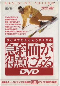 【中古】 ＤＶＤ　急斜面が得意になるＤＶＤ／旅行・レジャー・スポーツ