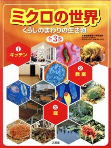 【中古】 ミクロの世界くらしのまわりの生き物（全３巻）／文渓堂