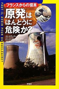 【中古】 原発はほんとうに危険か？ フランスからの提言／クロードアレグレ，ドミニクド・モンヴァロン【著】，中村栄三【日本語版監修】