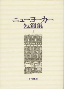 【中古】 ニューヨーカー短篇集(１)／早川書房編集部