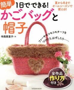 【中古】 １日でできる簡単かごバッグと帽子／辰巳出版