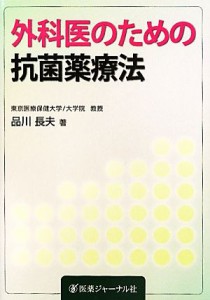 【中古】 外科医のための抗菌薬療法／品川長夫【著】