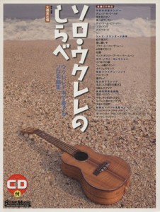 【中古】 ソロ・ウクレレのしらべ　ウクレレ１本で奏でるソロ名曲集／大橋英比個(著者)