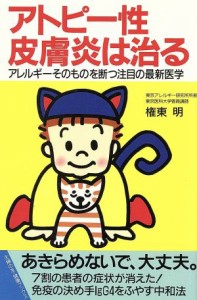 【中古】 アトピー性皮膚炎は治る　アレルギーそのものを断つ注目の最新医学／権東明(著者)