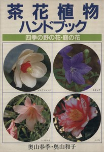 【中古】 茶花植物ハンドブック　四季の野の花・庭の花／奥山春季(著者)