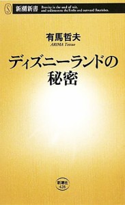 【中古】 ディズニーランドの秘密 新潮新書／有馬哲夫【著】