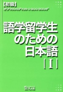 【中古】 初級・語学留学生のための日本語(１)／語学・会話