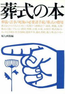 【中古】 葬式の本　葬儀・法事／死後の必要諸手続／葬式の費用／婦人画報編集部(著者)