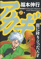 【中古】 アカギ(２５) 近代麻雀Ｃ／福本伸行(著者)