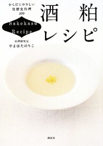 【中古】 酒粕レシピ からだにやさしい発酵食料理１００／やまはたのりこ【著】