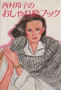 【中古】 西村玲子のおしゃれ絵ブック／西村玲子(著者)