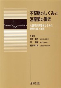 【中古】 不整脈のしくみと治療薬の働き　心臓電気薬理学からみた病態生理／菅野盛夫(著者)