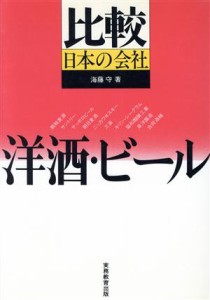 【中古】 洋酒・ビール　比較日本の会社／海藤守(著者)