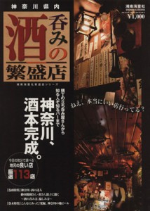 【中古】 酒呑みの繁盛店　神奈川県内／地方小出版流通センター(その他)