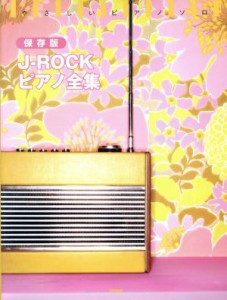 【中古】 保存版ＪＰＯＰピアノ全集／芸術・芸能・エンタメ・アート(その他)