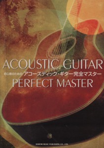 【中古】 初心者のためのアコースティック・ギター完全マスター／海田千弘(著者),ドレミ楽譜出版社(著者)