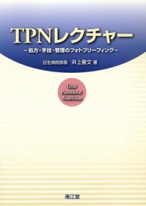 【中古】 ＴＰＮレクチャー　処方・手技・管理のフォトブリーフィング／井上善文(著者)