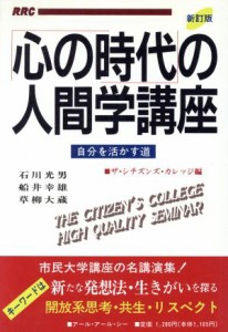 【中古】 「心の時代」の人間学講座　自分を活かす道　新訂版／石川光男(著者),ザシチズンズカレッジ(著者)