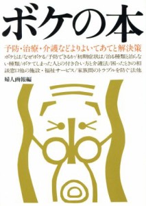 【中古】 ボケの本　予防・治療・介護などよりよいてあてと解決策／婦人画報編集部(著者)