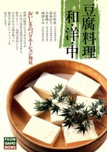 【中古】 豆腐料理・和洋中／志の島忠(著者)