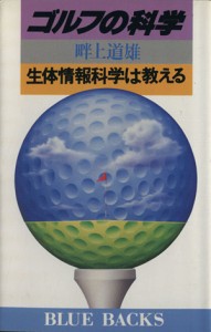 【中古】 ゴルフの科学　生体情報科学は教える ブルーバックス／畔上道雄(著者)